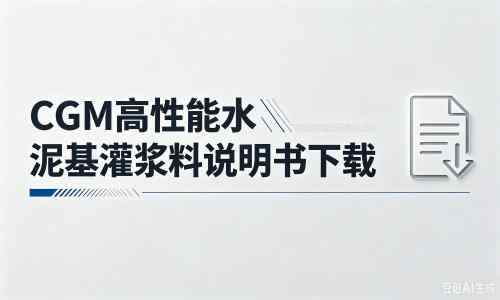 三河厂家：CGM高性能水泥基灌浆料说明书PDF（纯白无LOGO）